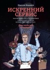 Максим Недякин - Искренний сервис. Как мотивировать сотрудников сделать для клиента больше, чем достаточно. Даже когда шеф не смотрит