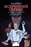 Искренний сервис. Как мотивировать сотрудников сделать для клиента больше, чем достаточно. Даже когда шеф не смотрит