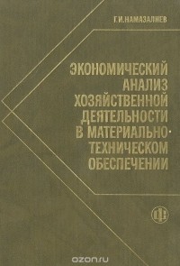 Гусейн Ибад оглы Намазалиев - Экономический анализ хозяйственной деятельности в материально-техническом обеспечении