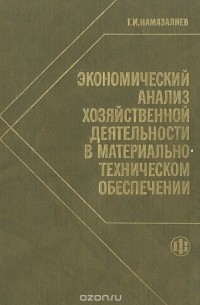 Гусейн Ибад оглы Намазалиев - Экономический анализ хозяйственной деятельности в материально-техническом обеспечении