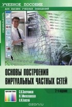  - Основы построения виртуальных частных сетей