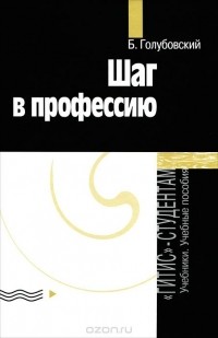 Борис Голубовский - Шаг в профессию (сборник)