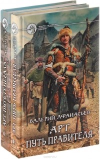 Валерий Афанасьев - Валерий Афанасьев. Цикл "Арт" (комплект из 2 книг)