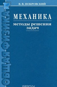 Механика. Методы решения задач