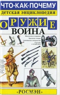 Марк Наумов - Оружие воина