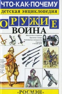 Марк Наумов - Оружие воина