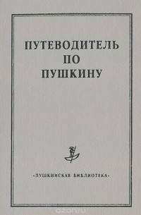Путеводитель по Пушкину