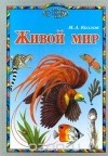 Михаил Козлов - Живой мир