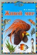 Михаил Козлов - Живой мир