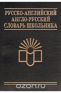 Русско-английский и англо-русский словарь школьника