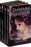 Дневники вампира (комплект из 4 книг)