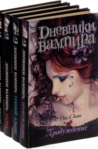Л. Дж. Смит - Дневники вампира (комплект из 4 книг) (сборник)