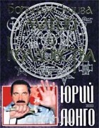 Юрий Лонго - Большая книга магии и колдовства