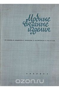 Модные вязаные изделия (на двух спицах и на крючке)