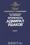 Броненосец "Адмирал Ушаков"