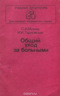  - Общий уход за больными. Учебное пособие