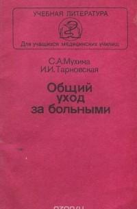  - Общий уход за больными. Учебное пособие