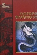 Ямамото Сюгоро - Волосатый краб (сборник)