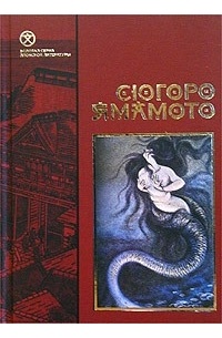 Ямамото Сюгоро - Волосатый краб (сборник)