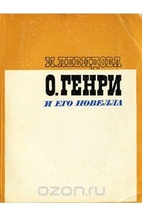 Инна Левидова - О. Генри и его новелла