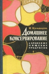 Иван Кравцов - Домашнее консервирование и хранение пищевых продуктов