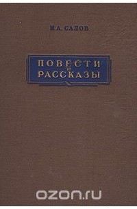 Илья Салов - И. А. Салов. Повести и рассказы (сборник)