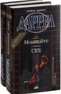 Александрийский квартет. В двух томах