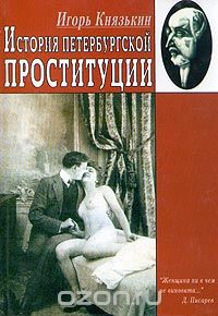 Игорь Князькин - История петербургской проституции