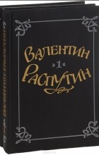 Валентин Распутин - Валентин Распутин. Избранные произведения. В 2 томах (комплект) (сборник)