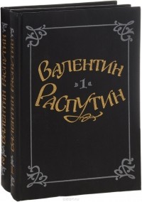 Валентин Распутин - Валентин Распутин. Избранные произведения. В 2 томах (комплект) (сборник)