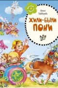 Ирина Пивоварова - Жили-были пони