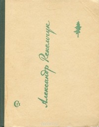 Александр Рекемчук - Молодо-зелено (сборник)