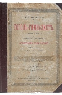 Гоголь-гимназист