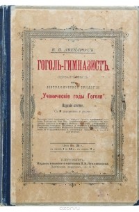 Гоголь-гимназист