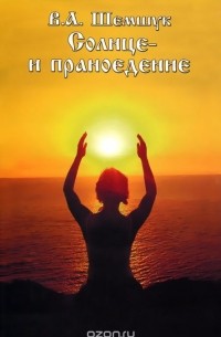Владимир Шемшук - Солнце-и праноедение