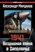Александр Марданов - 1941: Воздушная война в Заполярье