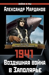 Александр Марданов - 1941: Воздушная война в Заполярье