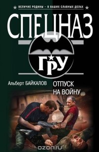 Альберт Байкалов - Отпуск на войну