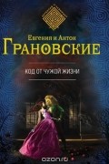 Евгения и Антон Грановские - Код от чужой жизни