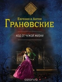 Евгения и Антон Грановские - Код от чужой жизни