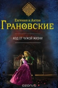Евгения и Антон Грановские - Код от чужой жизни