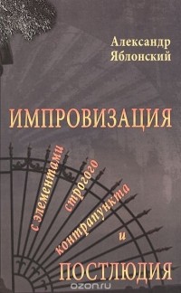 Александр Яблонский - Импровизация с элементами строгого контрапункта и Постлюдия