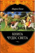 Марко Поло - Книга чудес света