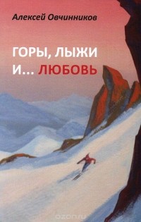 Алексей Овчинников - Горы, лыжи и... любовь