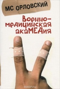 Михаил Орловский - Военно-медицинская акамедия