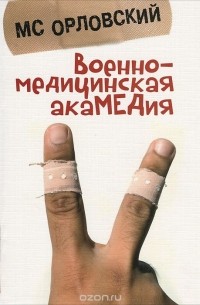 Михаил Орловский - Военно-медицинская акамедия