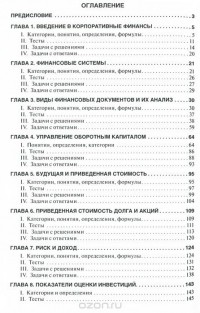 Вячеслав Данилин - Финансовый менеджмент. Категории, задачи, тесты, ситуации. Учебное пособие