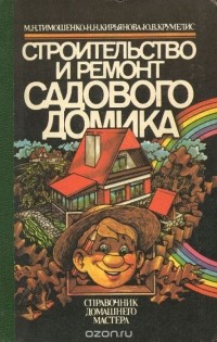  - Строительство и ремонт садового домика. Справочник домашнего мастера