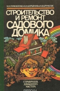  - Строительство и ремонт садового домика. Справочник домашнего мастера