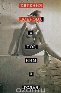  - А под ним я голая (сборник)